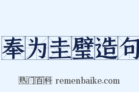奉为圭璧造句是什么意思的图片